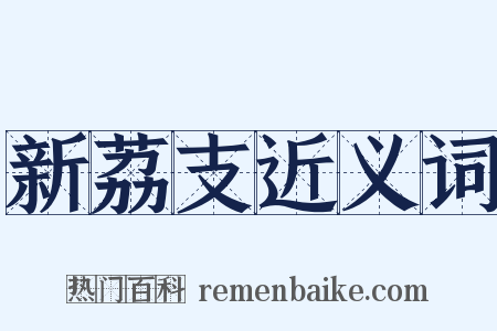 新荔支近义词是什么意思的图片